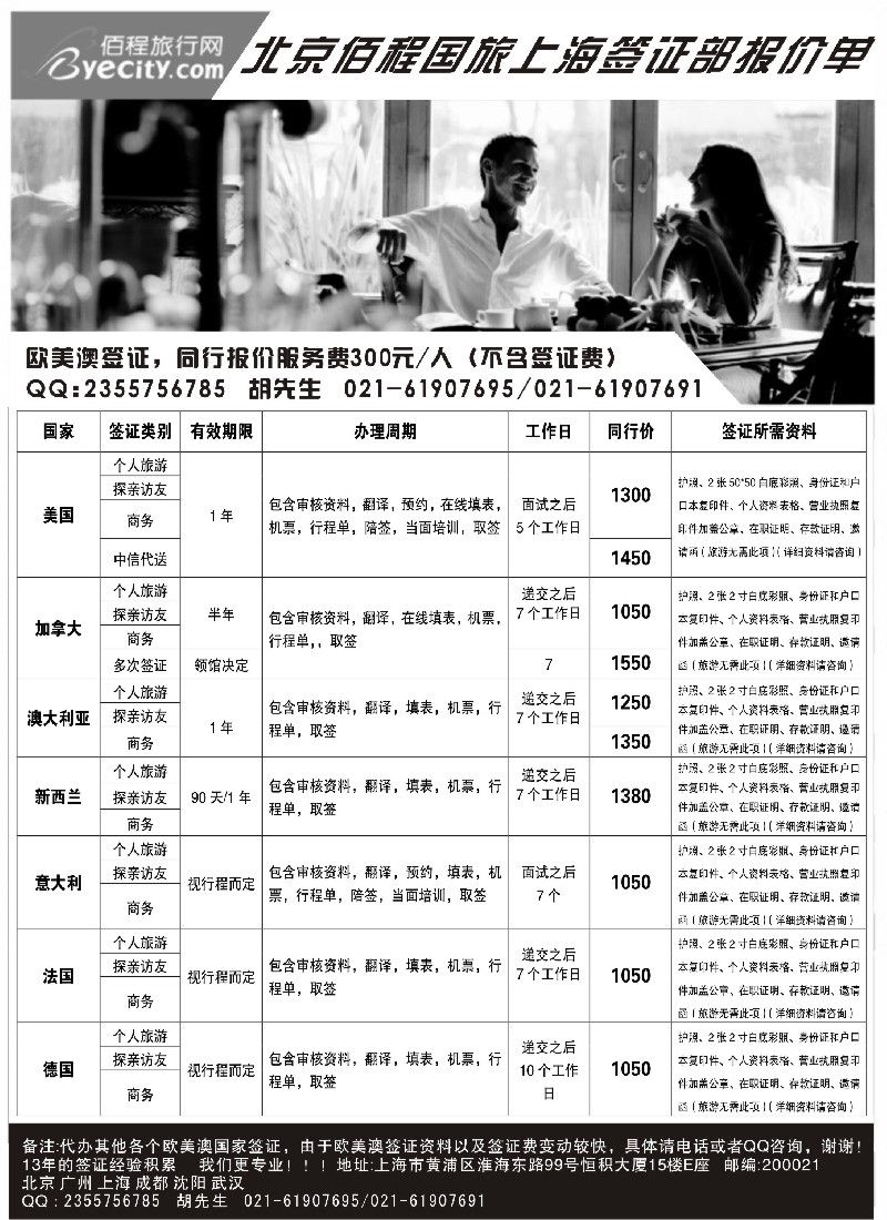 a16 北京佰程国旅-上海签证部