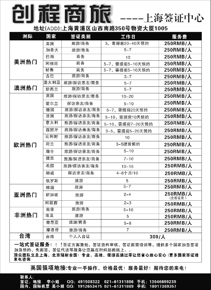 a22 创程商旅上海签证中心