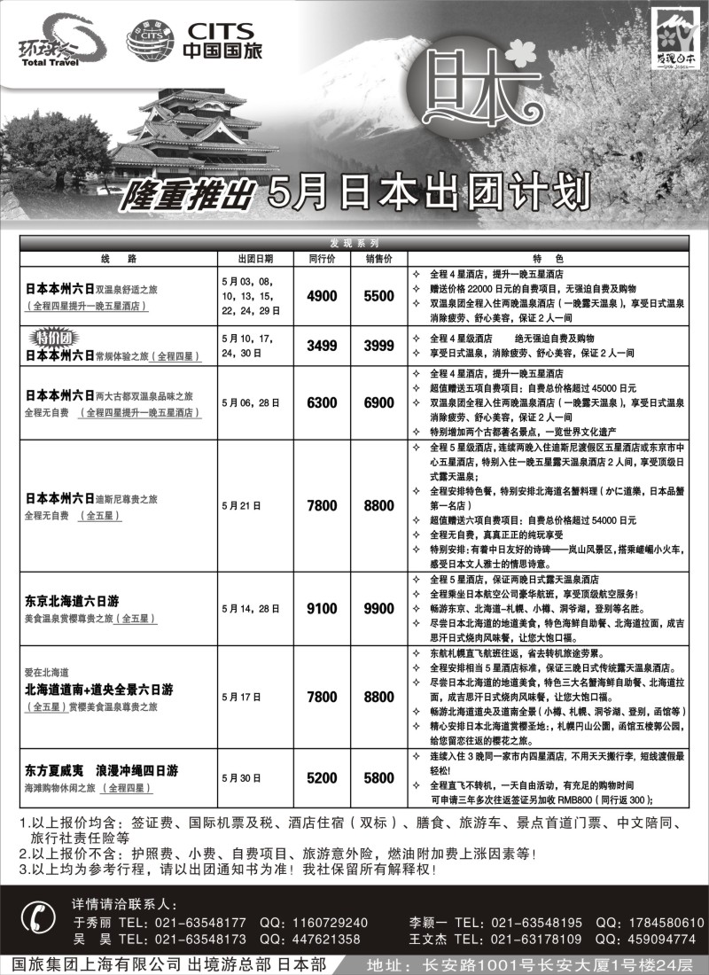 b8 中国国旅五月份日本出团计划