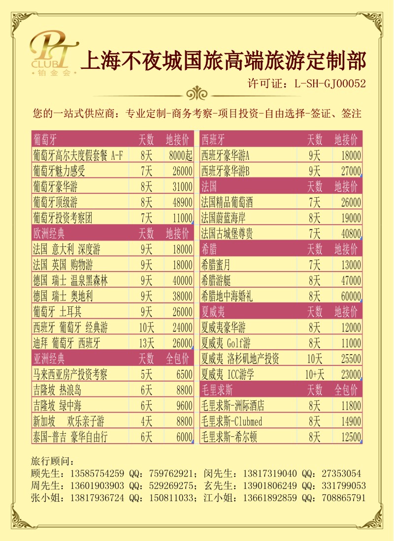 a彩9  上海不夜城国旅—高端旅游定制部