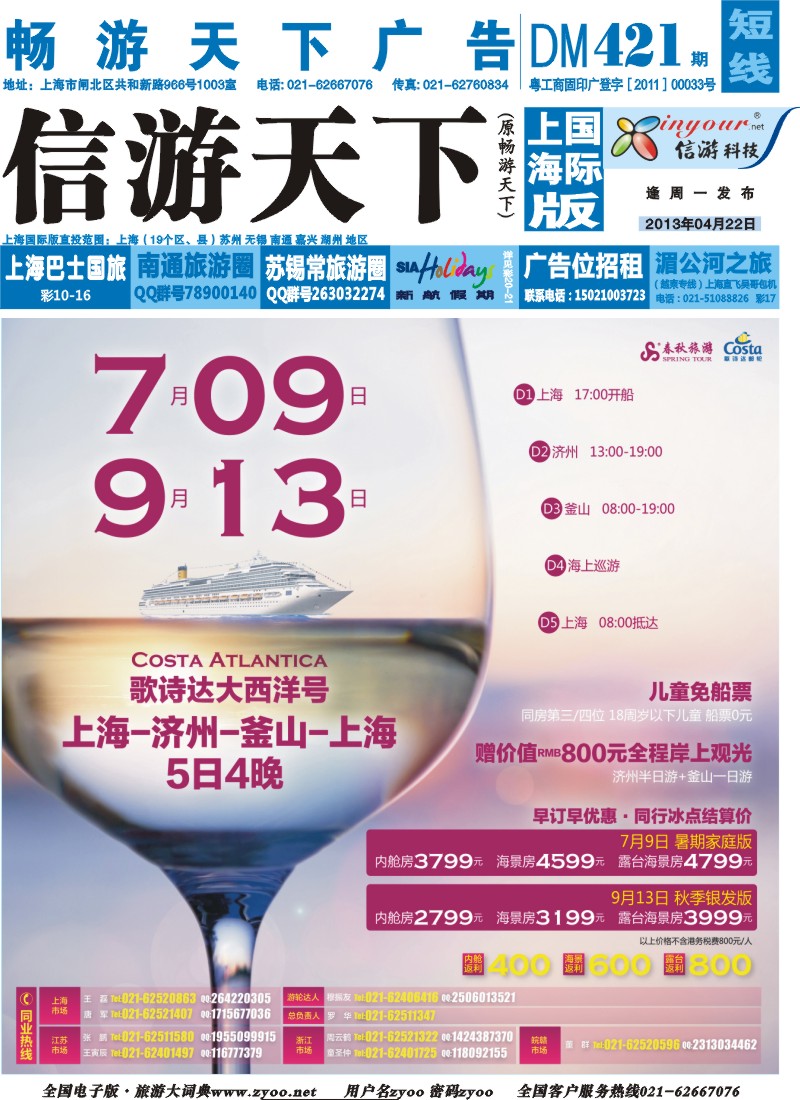 b封面 春秋假期——歌诗达大西洋号7.9、9.13同行冰点结算价