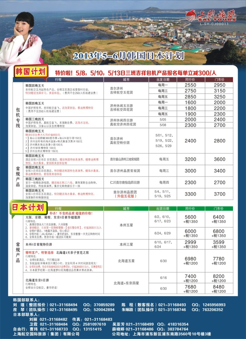 b彩19 上航旅游-韩国日本出团计划