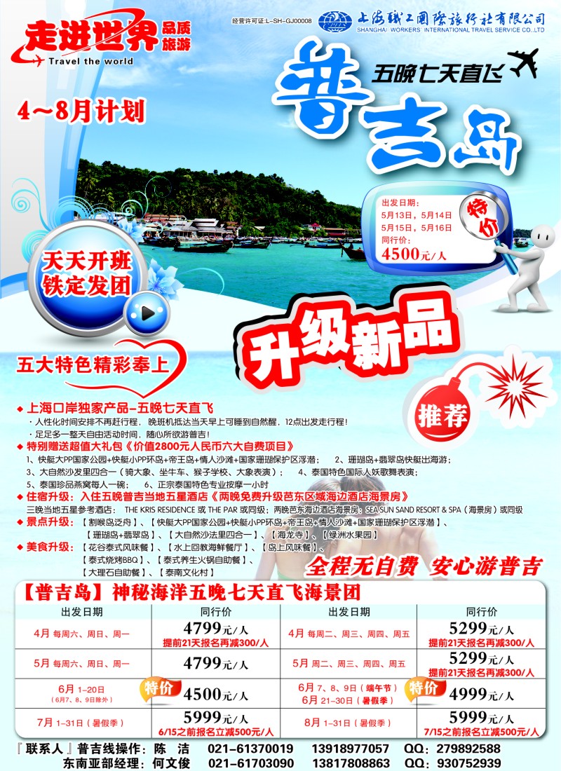 b彩26 上海职工国旅—走进世界（普吉+泰国）