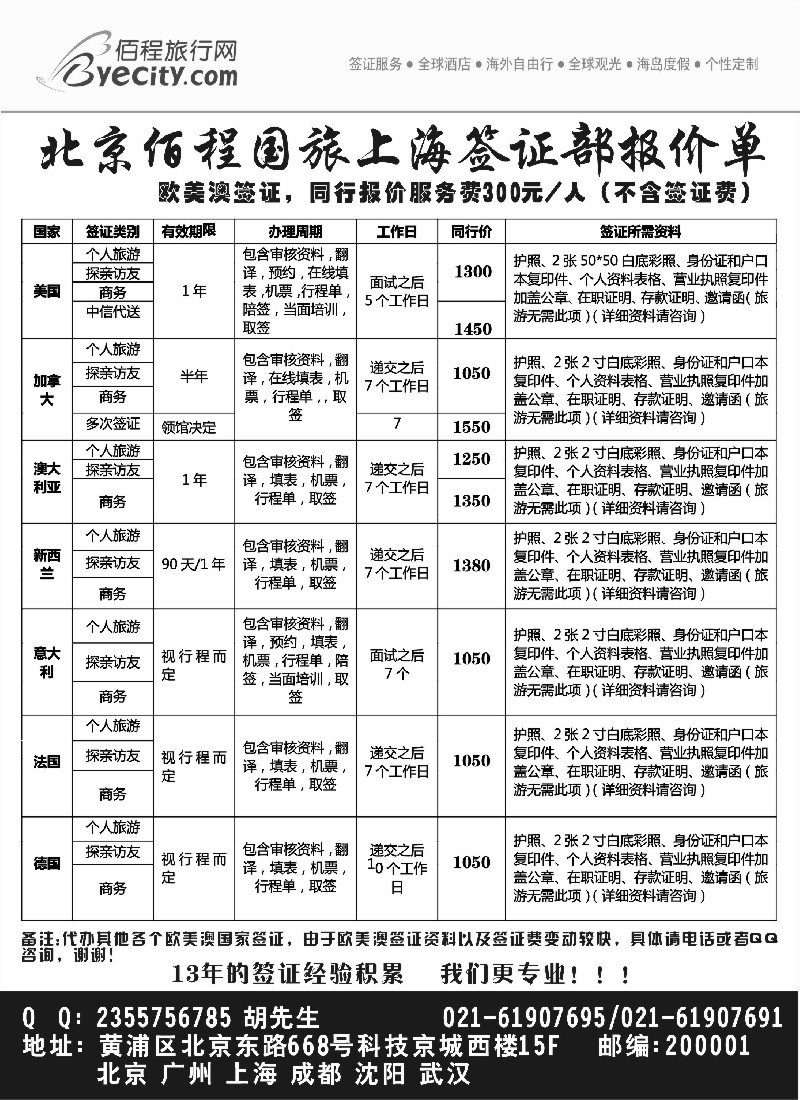 a1 北京佰程国旅-上海签证部