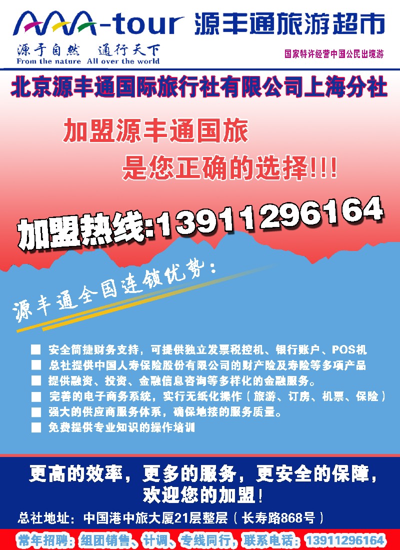 a彩14 北京源丰通国际旅行社加盟上海分社