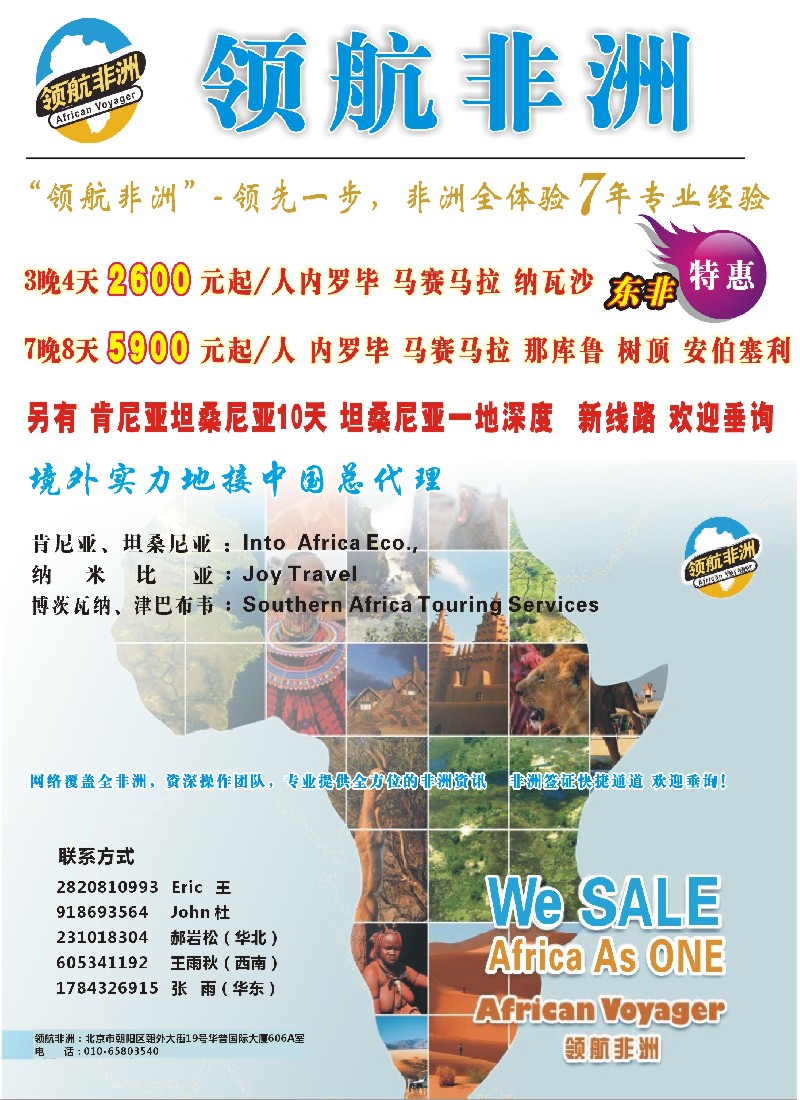 a彩4 领航非洲——品质非洲专业地接