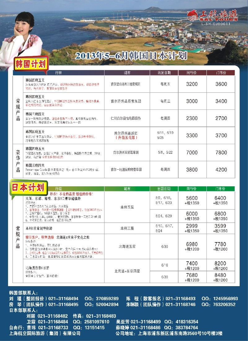 b彩17 上航旅游-韩国日本出团计划