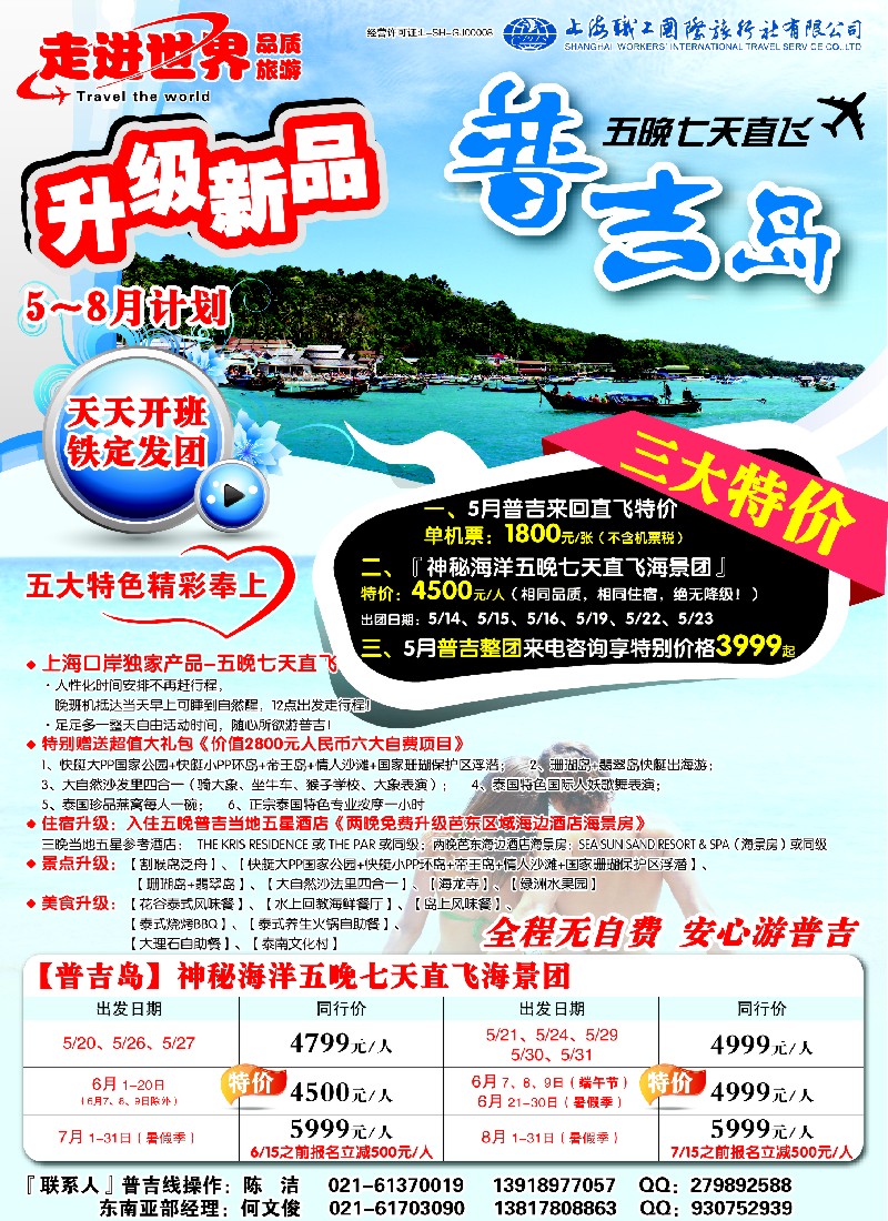 b彩18 上海职工国旅—走进世界（普吉+泰国）
