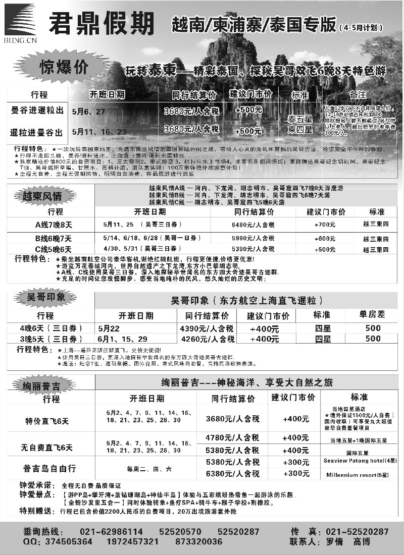 b7 君鼎假期--越南柬埔寨泰国专版