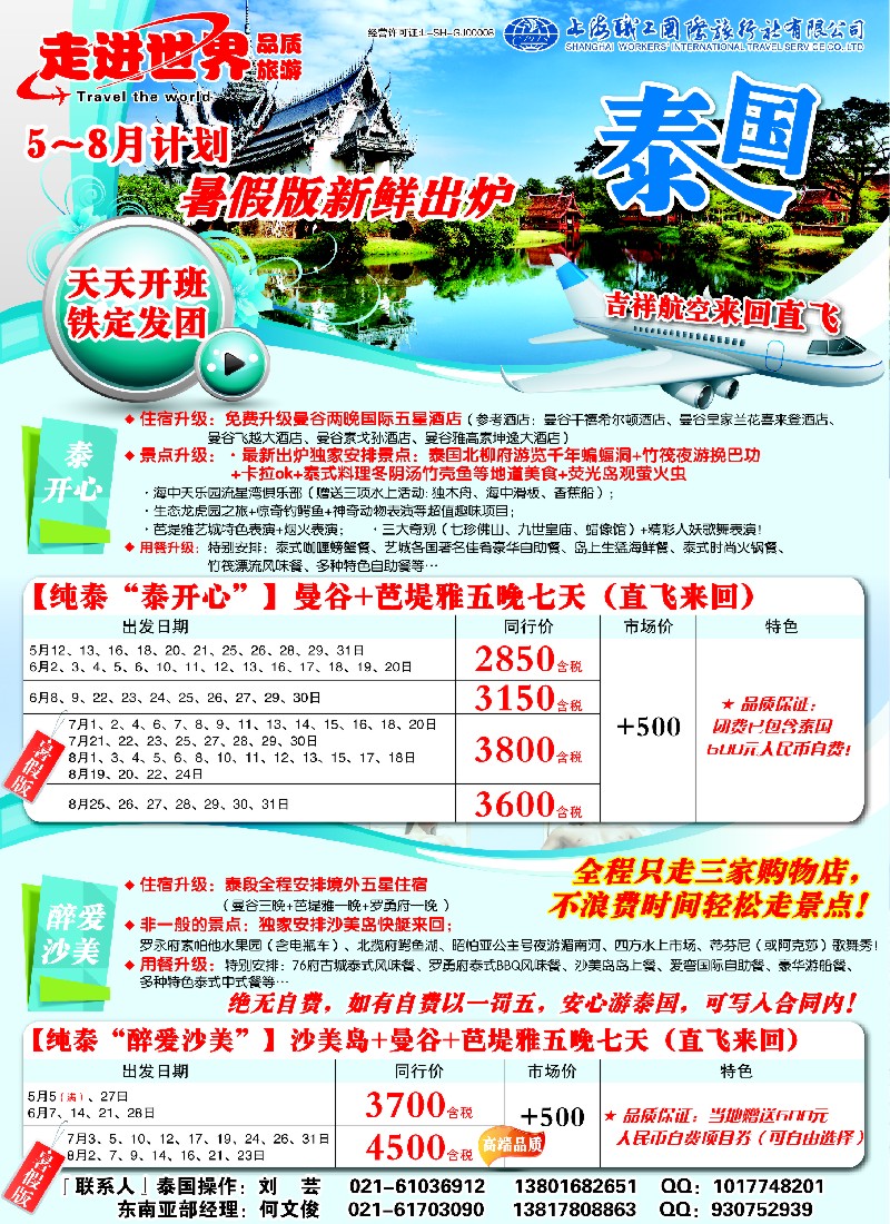 b彩19 上海职工国旅—走进世界（普吉+泰国）