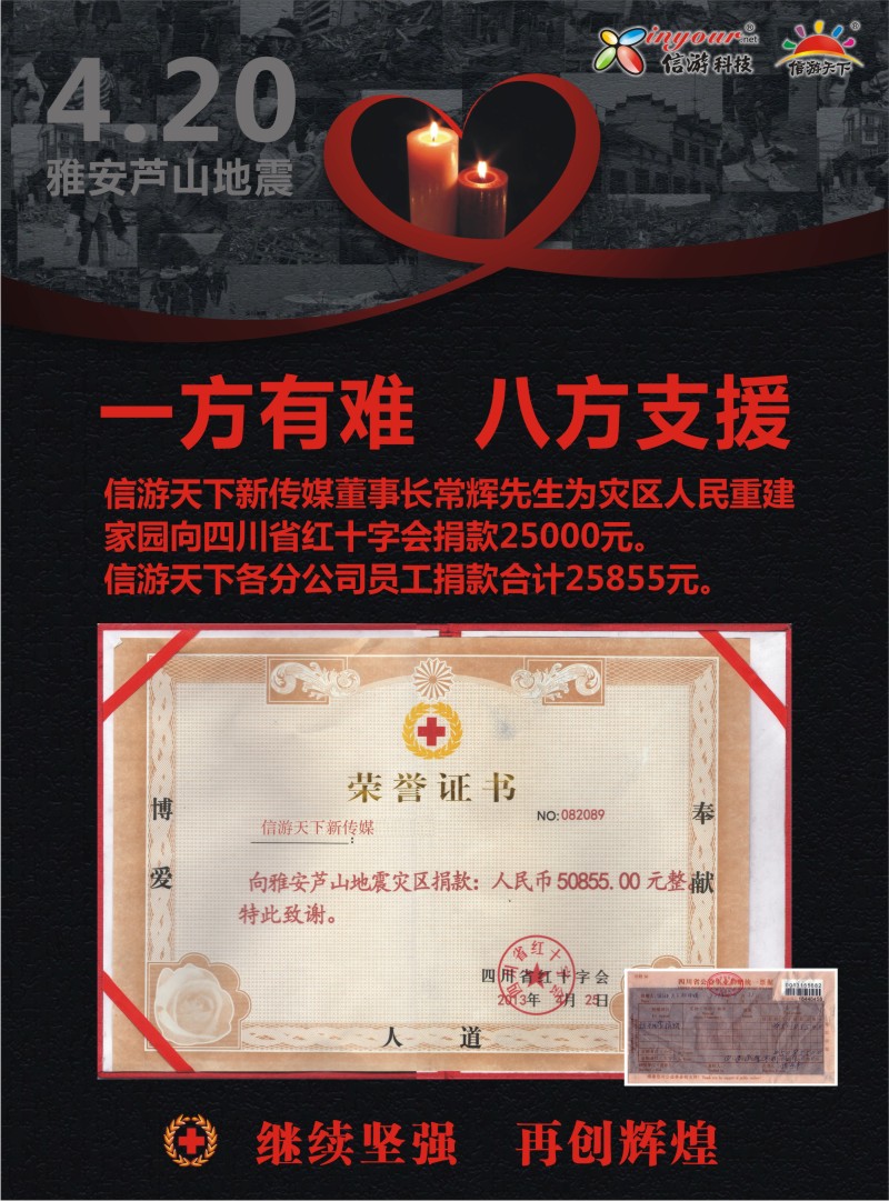 a彩16 信游天下情系雅安爱心捐款