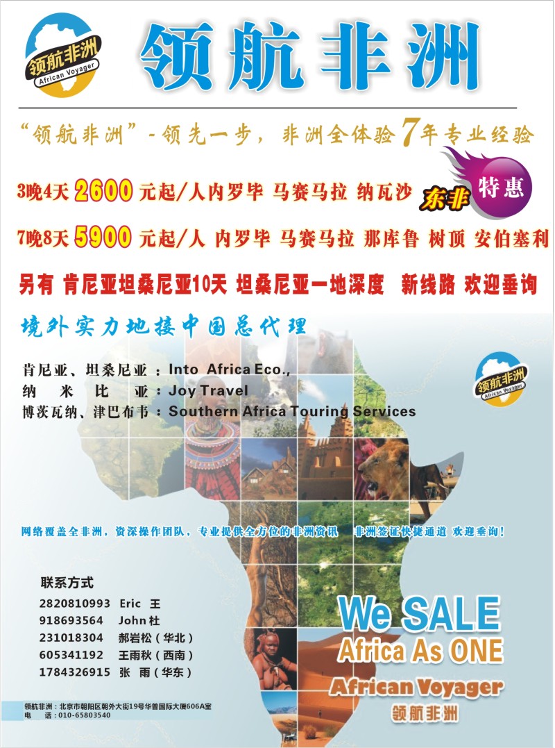 a彩2 领航非洲——品质非洲专业地接
