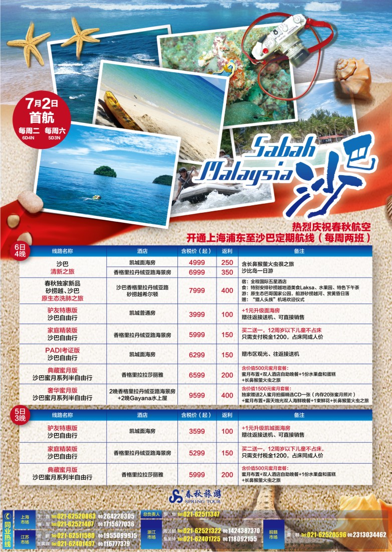 b彩1 春秋假期——春航直飞沙巴包机7月2日盛大首航