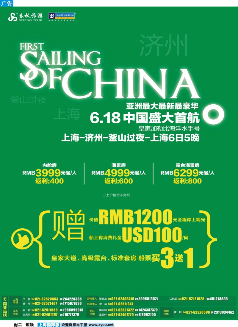 b封二 春秋假期——6.18皇家加勒比海洋水手号中国盛大首航买3送1