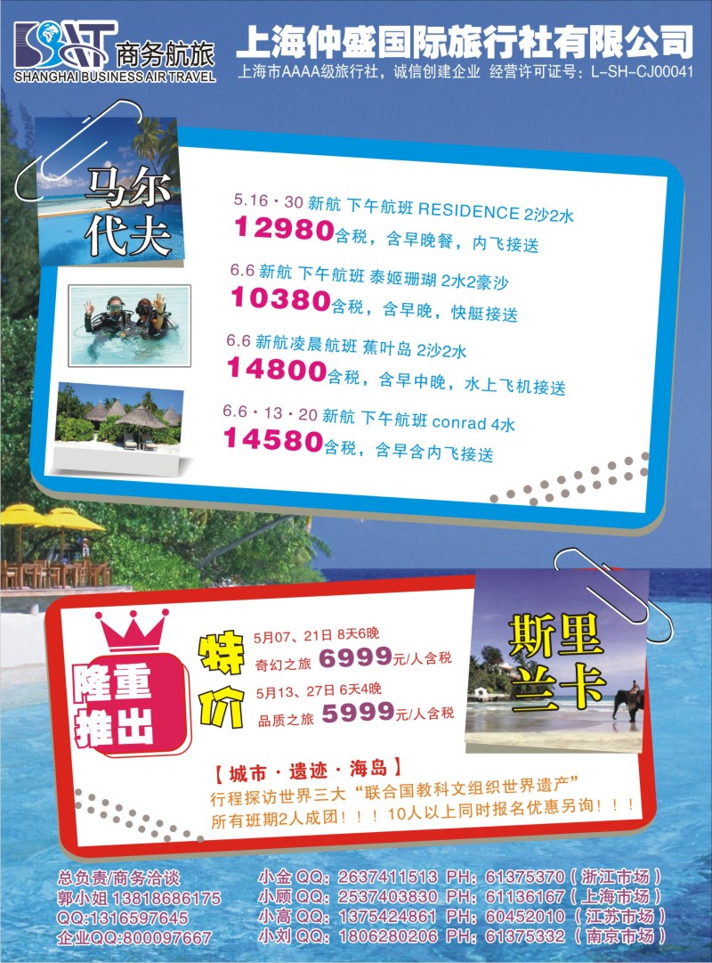 b彩23 上海仲盛国旅，马尔代夫专线