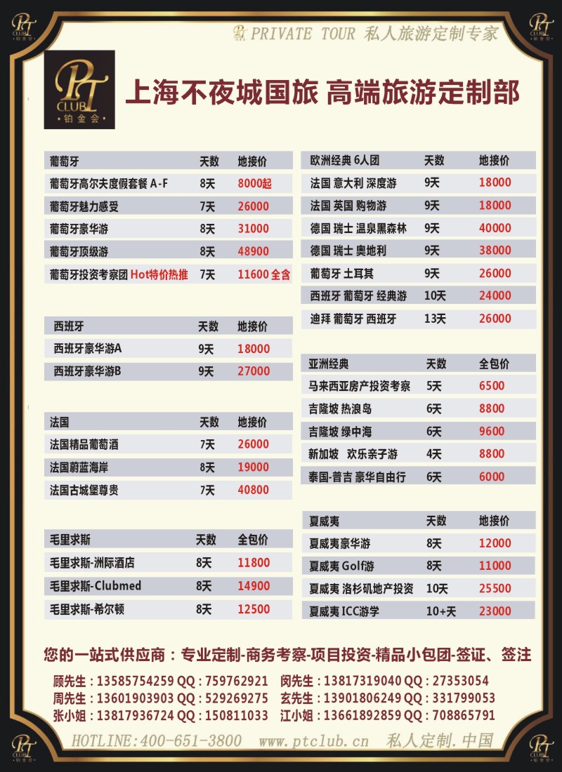 a彩14 上海不夜城国旅—高端旅游定制部