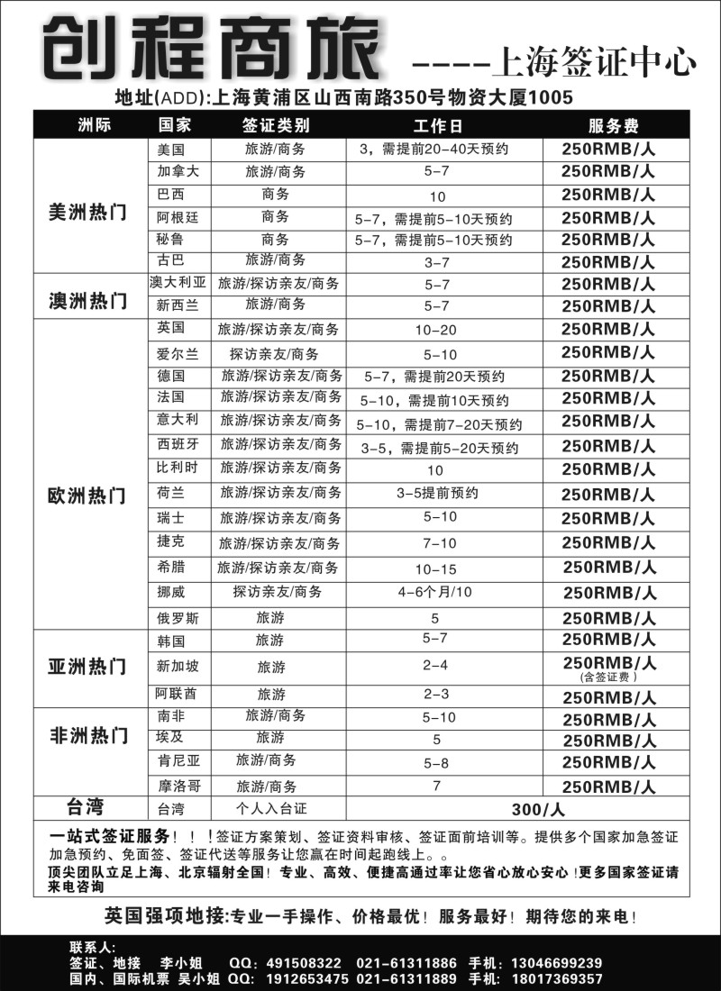 a20 创程商旅上海签证中心