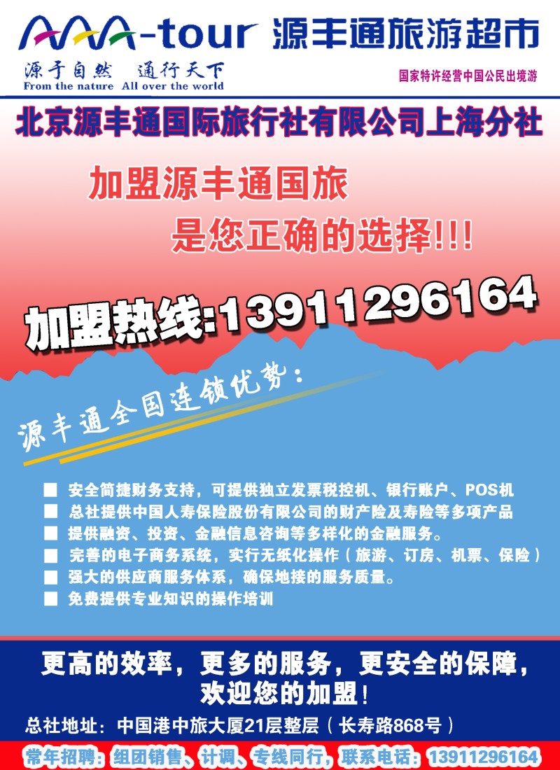 a彩16 北京源丰通国际旅行社加盟上海分社