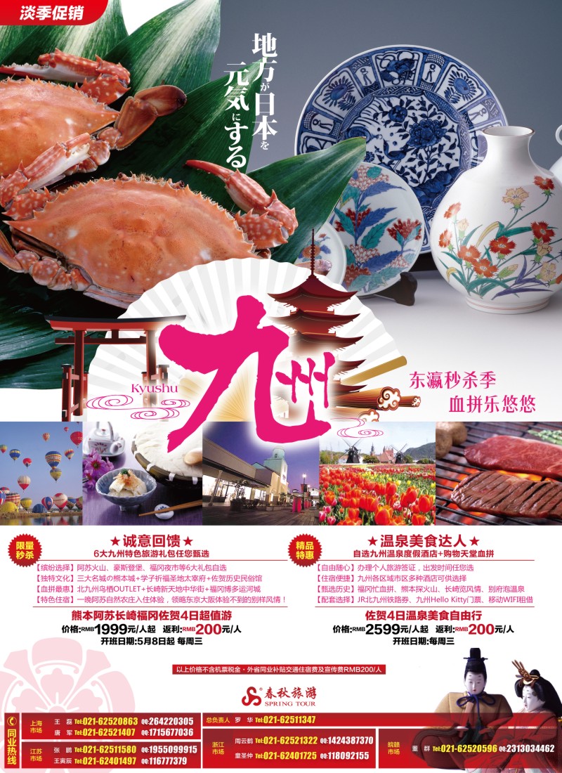 b彩8 春秋假期——东瀛秒杀季、血拼乐悠悠·九州站