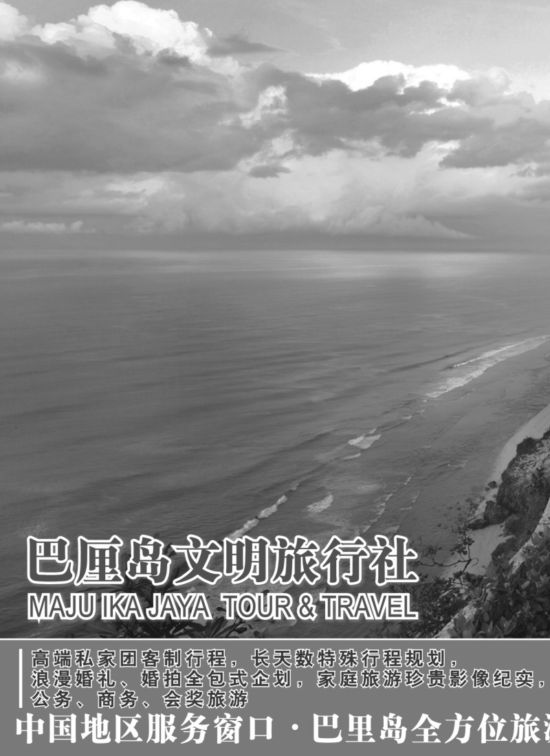 b18 巴里島文明旅行社上海分公司-專業地接、高端客製行程規劃