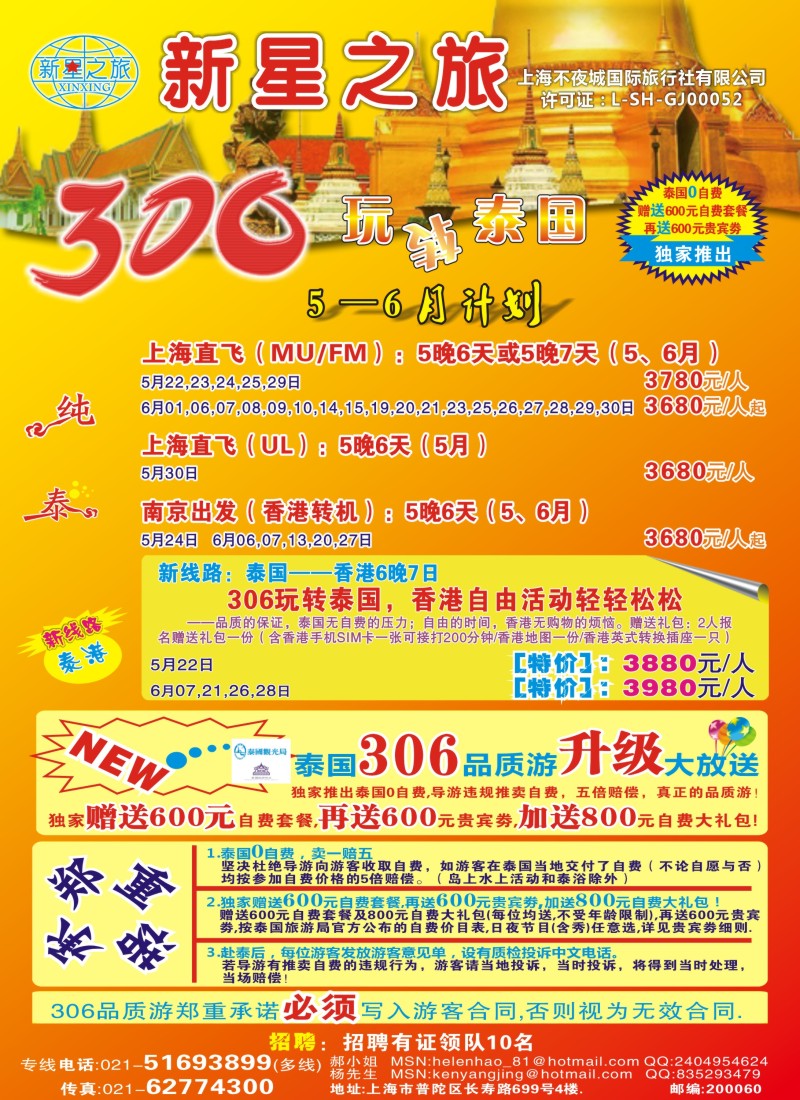 b彩29 新星之旅——泰国306品质游系列