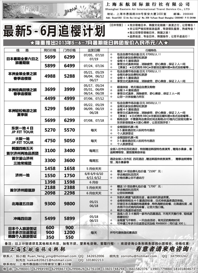b12 华瀛假期--上海东航国旅日韩部