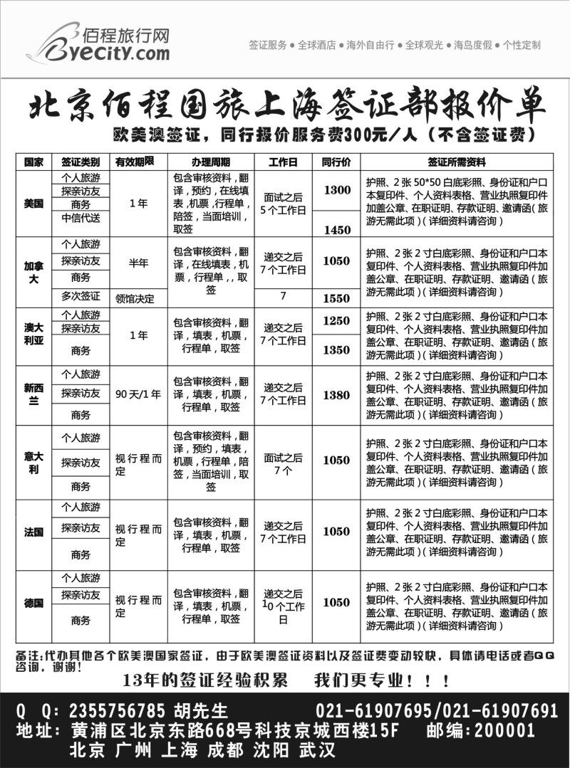 a21 北京佰程国旅-上海签证部