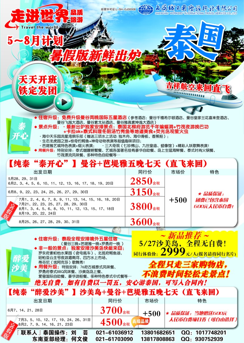 b彩17 上海职工国旅—走进世界（普吉+泰国）