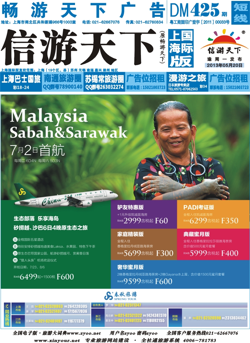 b封面 春秋假期——春航直飞沙巴包机7月2日盛大首航