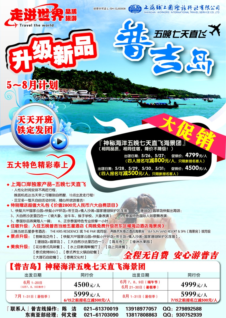 b彩16 上海职工国旅—走进世界（普吉+泰国）