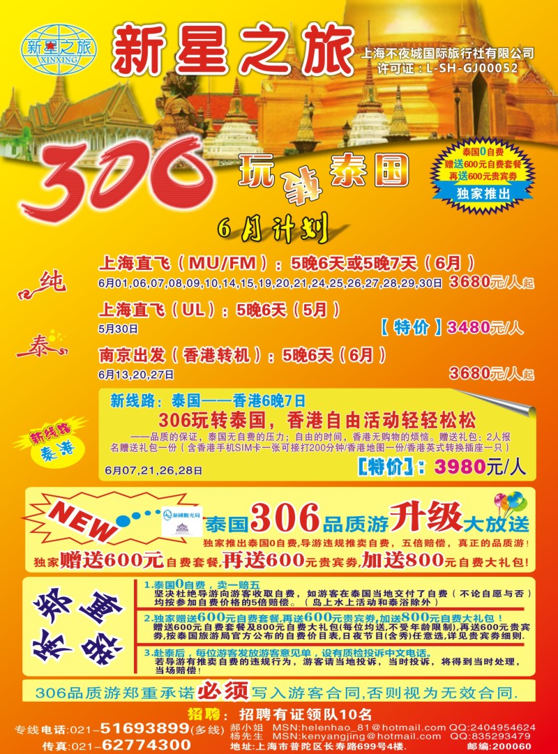b彩26 新星之旅——泰国306品质游系列