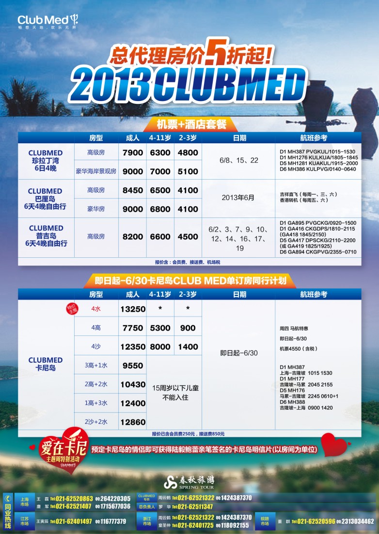 b彩3 春秋假期——马航促销季CLUBMED5至6月特价