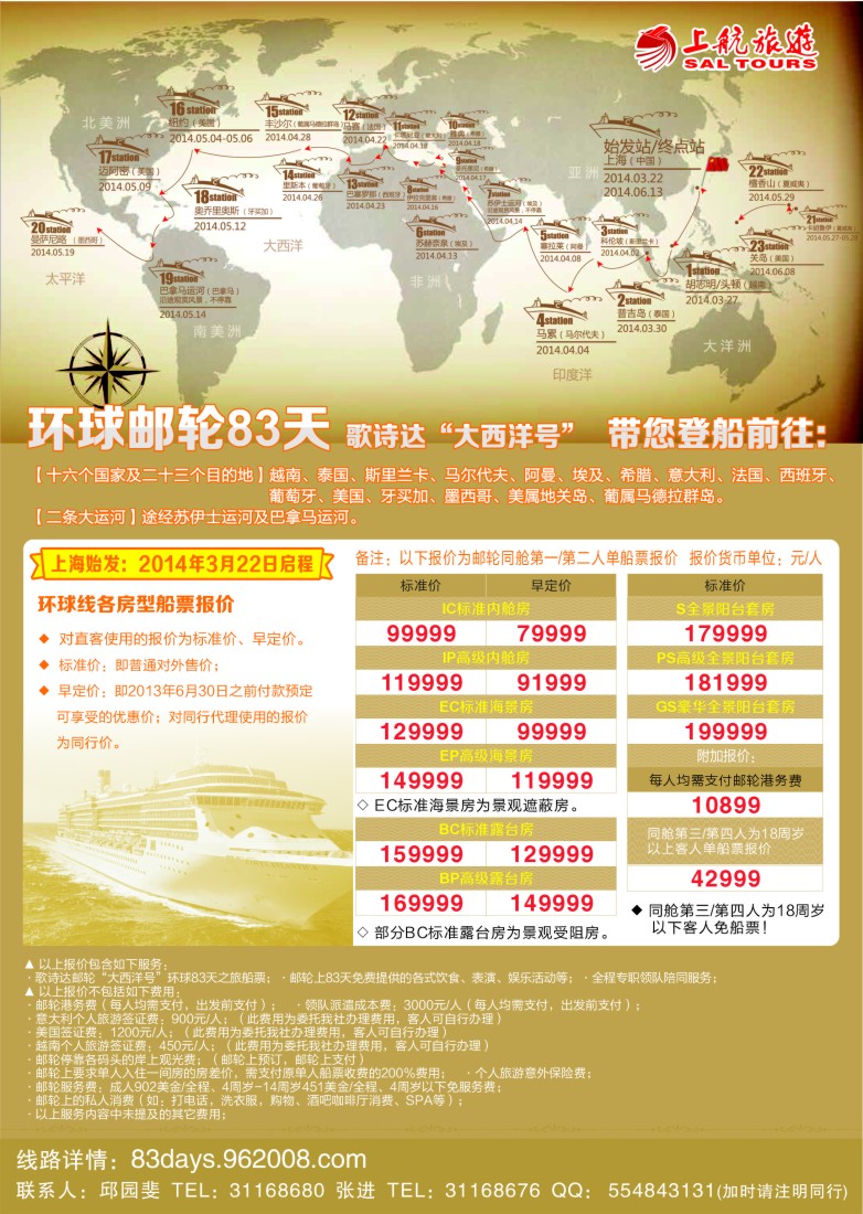 a彩3 上航旅游-环球邮轮83天