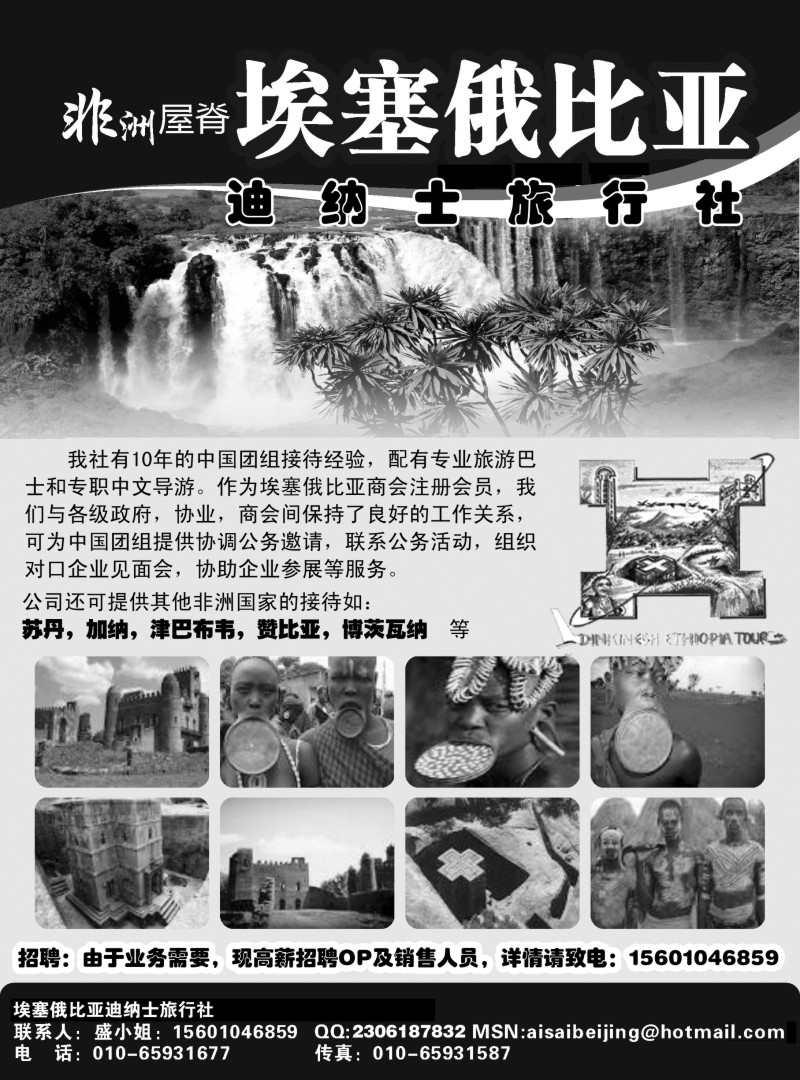 a11 埃塞俄比亚迪纳士旅行社