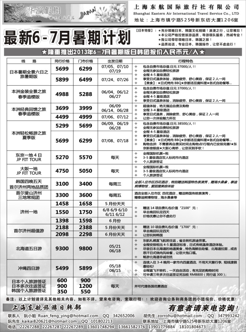 b13 华瀛假期--上海东航国旅日韩部