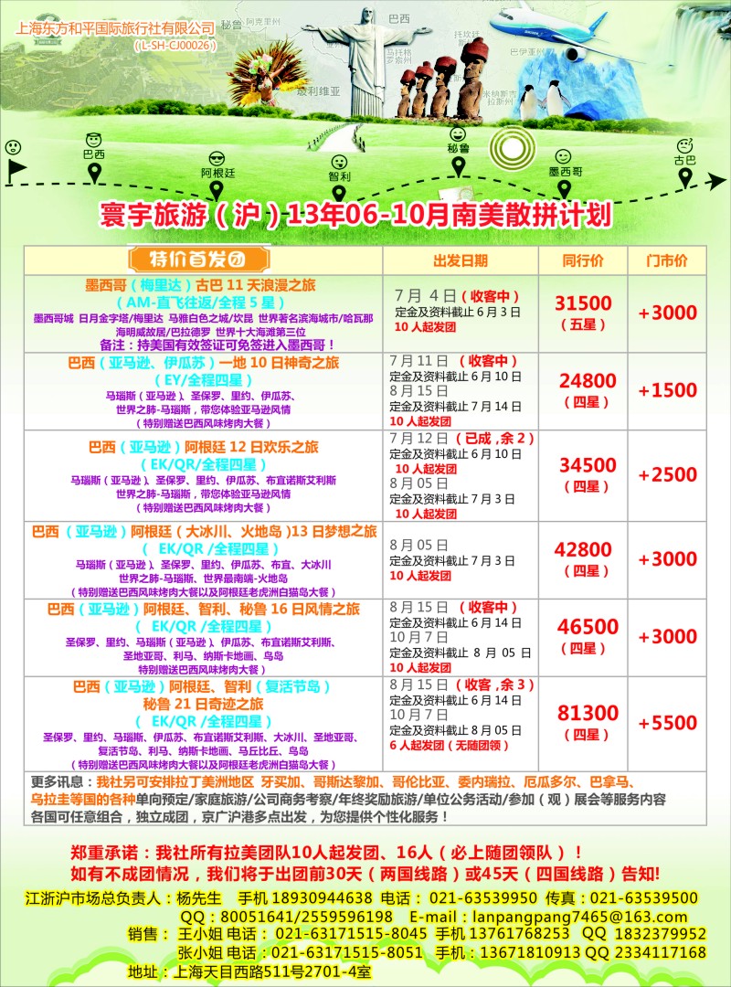 a彩23 上海东方和平国际旅行社有限公司●美州计划