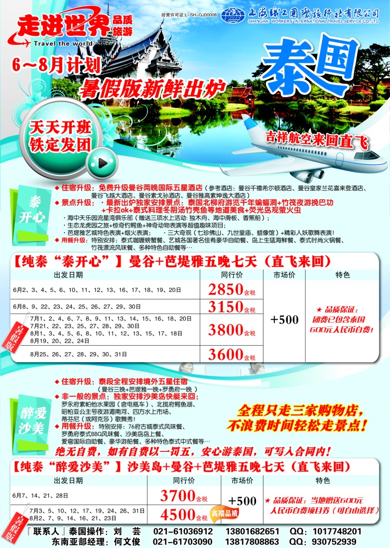 b彩21 上海职工国旅—走进世界（普吉+泰国）