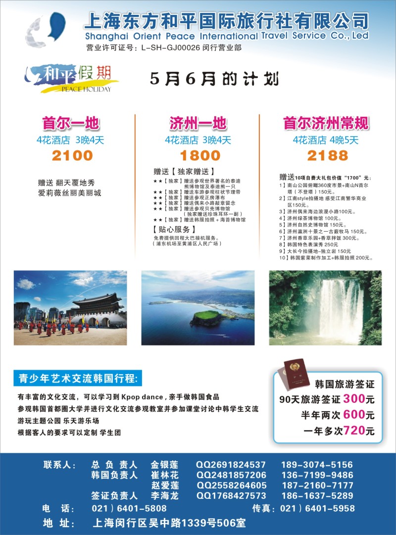 b彩26 上海东方和平国际旅行社有限公司.韩国专线