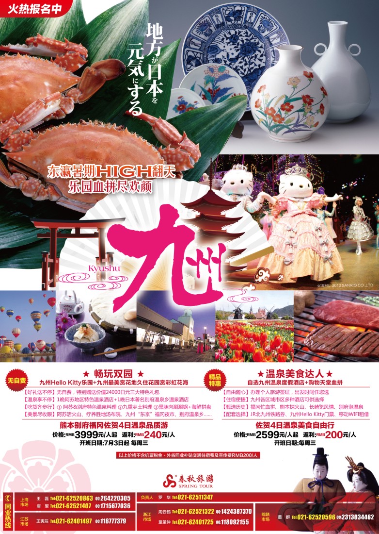 b彩3 春秋假期——东瀛暑期HIGH翻天 乐园血拼尽欢颜·九州站