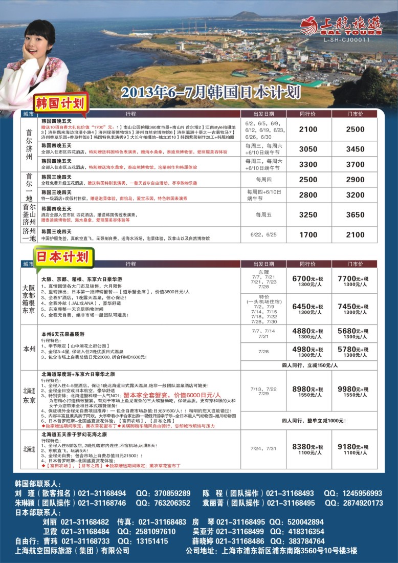 b彩8 上航旅游-韩国日本出团计划
