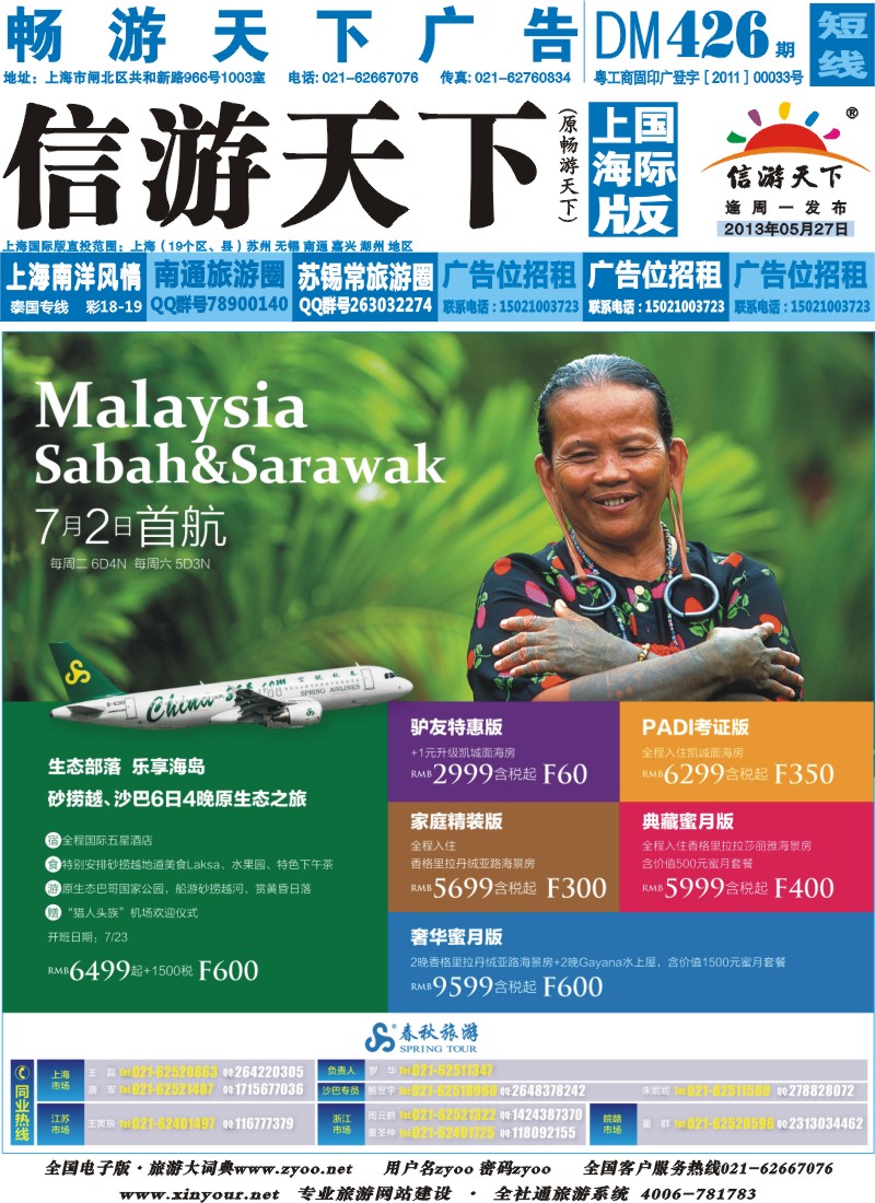b封面 春秋假期——春航直飞沙巴包机7月2日盛大首航