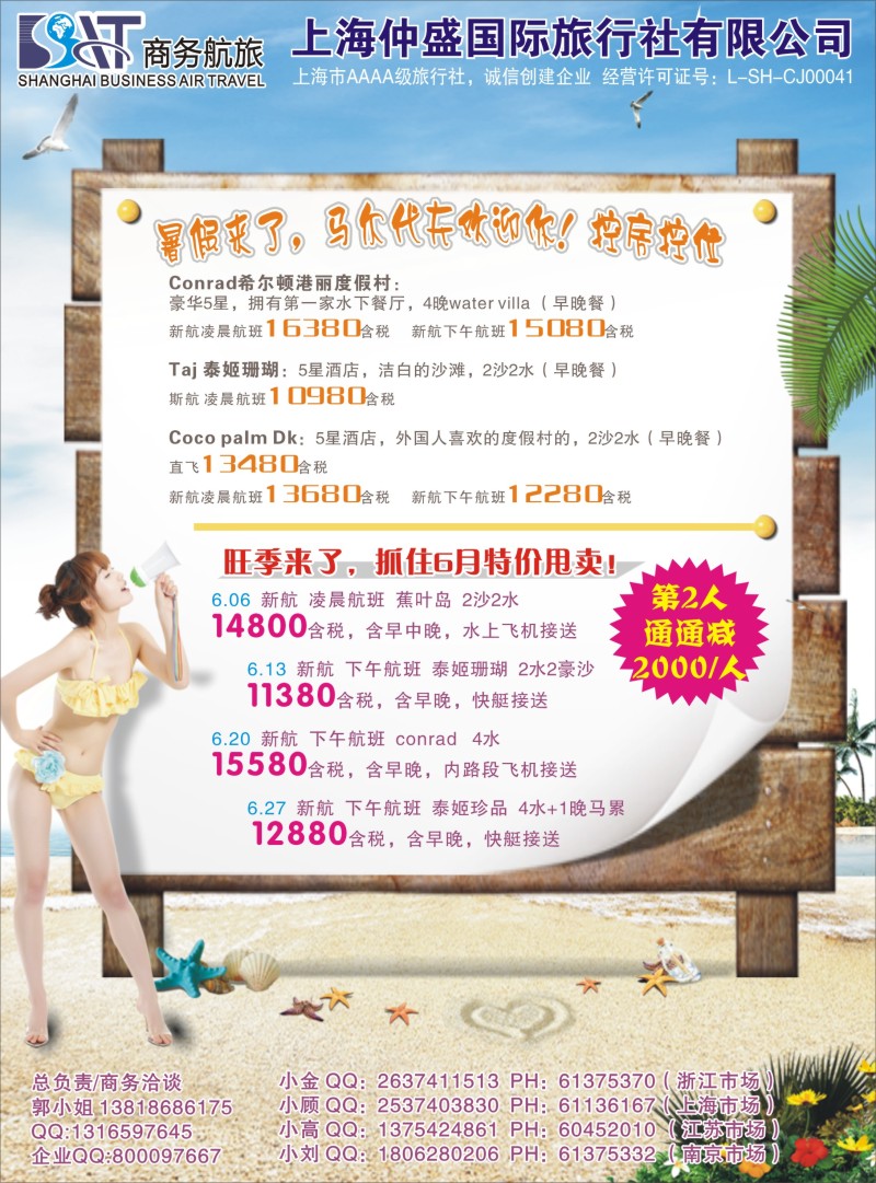 b彩23 上海仲盛国旅，马尔代夫专线