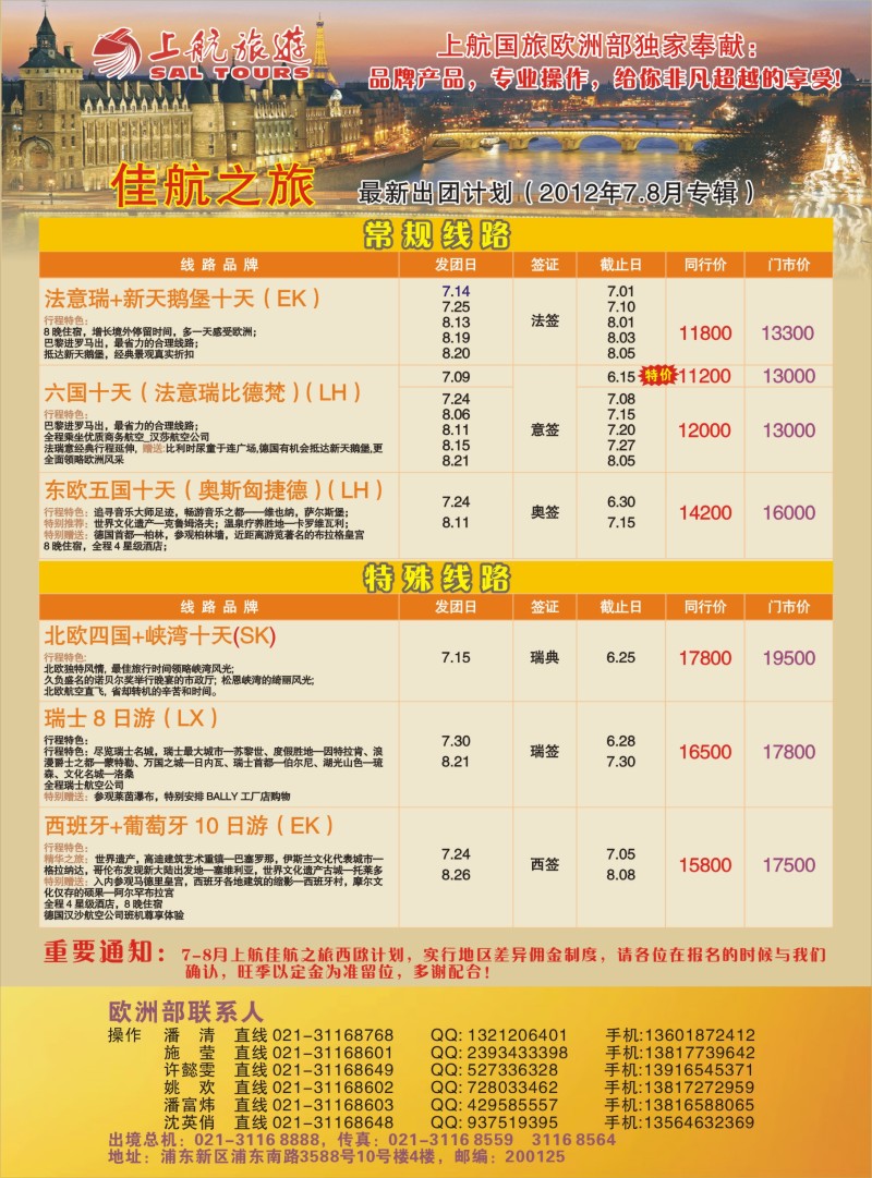 a彩6上航旅游—欧洲部最新出团