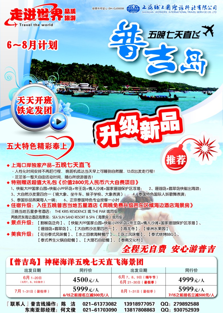 b彩16 上海职工国旅—走进世界（普吉+泰国）