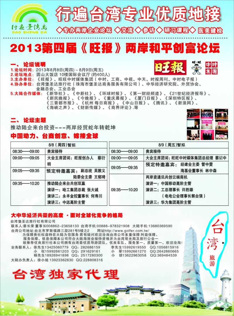 b彩34 2013第四届《旺报》两岸和平创富论坛