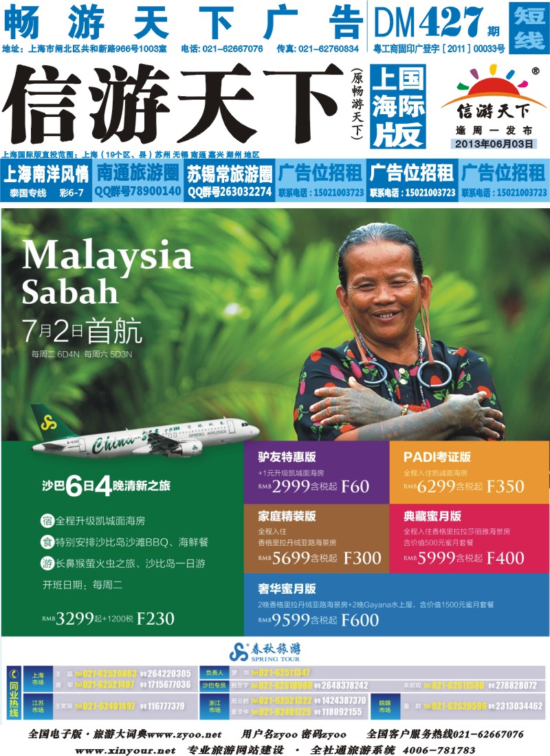 b封面 春秋假期——春航直飞沙巴包机7月2日盛大首航
