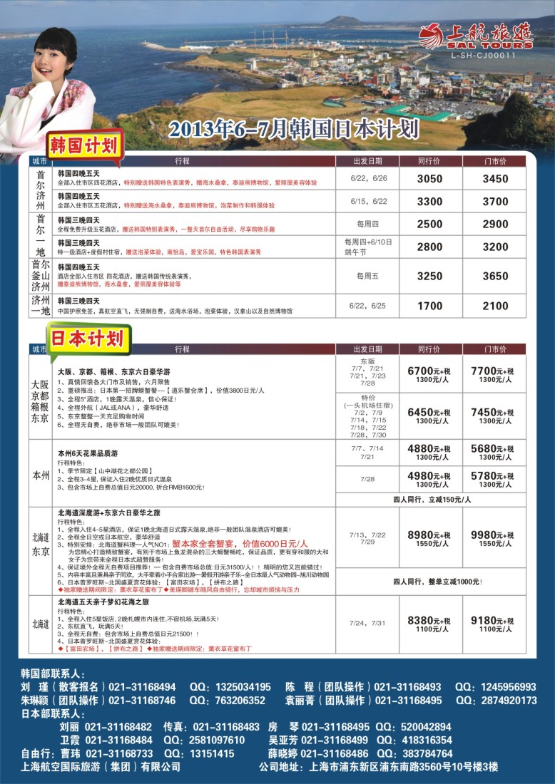 b彩14 上航旅游-韩国日本出团计划