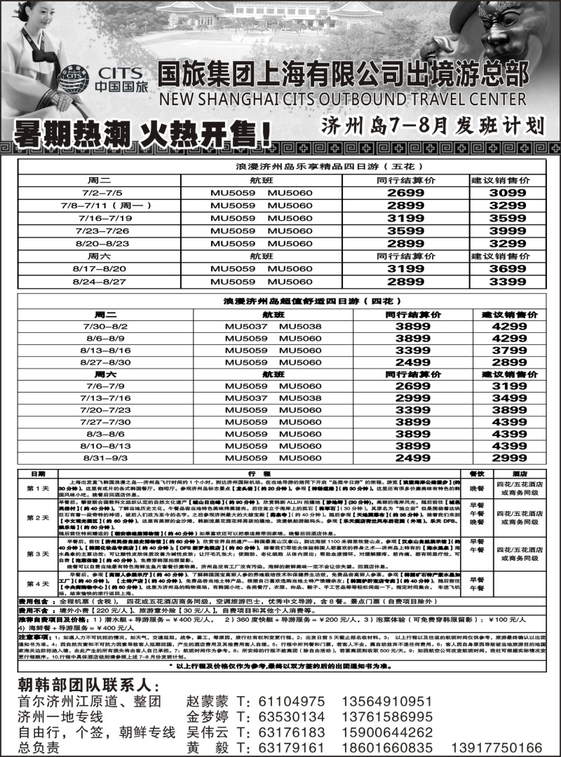 b10 中国国旅7-8月份 日本发班计划