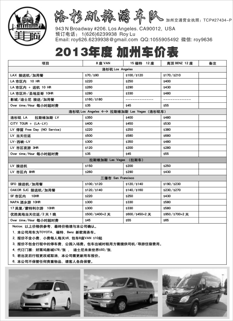 a9 美国洛杉矶旅游车队-美自游——用车价目表