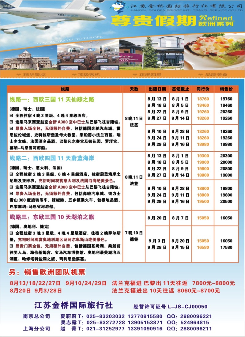 a彩27 尊贵假期-欧洲系列8-10月计划